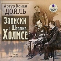 Артур Конан Дойл. Записки о Шерлоке Холмсе