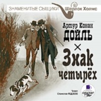 Артур Конан Дойл. Знак четырех