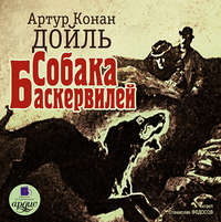 Артур Конан Дойл. Собака Баскервилей