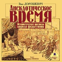 . Анекдотическое время. Юмористические рассказы