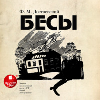. Бесы