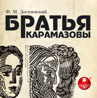 . Братья Карамазовы