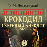 . Дядюшкин сон. Крокодил. Скверный анекдот