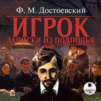 . Игрок. Записки из подполья
