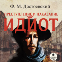 . Идиот