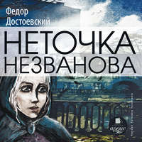 . Неточка Незванова