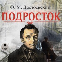 . Подросток