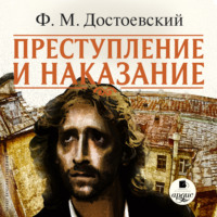 . Преступление и наказание