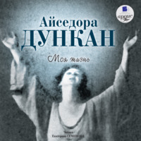 Айседора Дункан. Моя жизнь