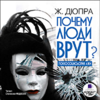 . Почему люди врут? Психология лжи