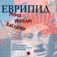Еврипид. Медея. Ипполит. Вакханки