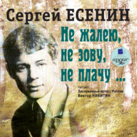 . Не жалею, не зову, не плачу