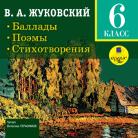 . Баллады. Поэмы. Стихотворения