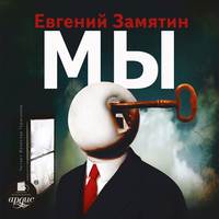 Евгений Замятин. Мы