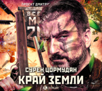 . Метро 2033: Край земли. Затерянный рай