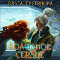 . Голодное сердце