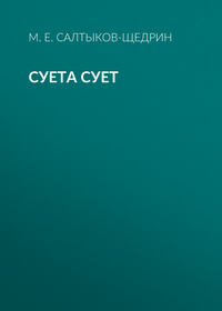 . Суета сует