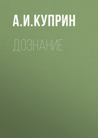 . Дознание