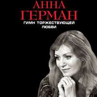 . Гимн торжествующей Любви