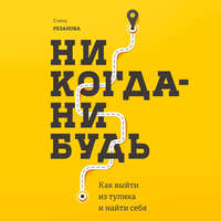 . Никогда-нибудь. Как выйти из тупика и найти себя