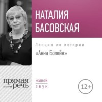 . Лекция «Анна Болейн»