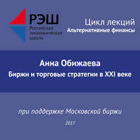 . Лекция №04 «Анна Обижаева. Биржи и торговые стратегии в XXI веке»