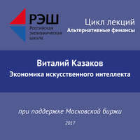 . Лекция №02 «Виталий Казаков. Экономика искусственного интеллекта»