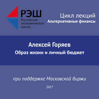 Алексей Горяев. Лекция №03 «Алексей Горяев Образ жизни и личный бюджет»