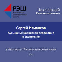 Сергей Измалков. Лекция №01 «Сергей Измалков. Аукционы: Бархатная революция в экономике»