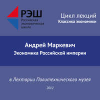 . Лекция №02 «Андрей Маркевич. Экономика Российской империи»