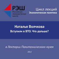 Наталья Волчкова. Лекция №01 «Наталья Волчкова. Вступили в ВТО. Что дальше?»