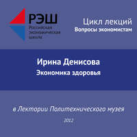 . Лекция №03 «Ирина Денисова. Экономика здоровья»