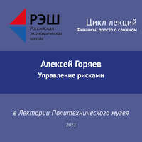 Алексей Горяев. Лекция №01 «Алексей Горяев. Управление рисками»