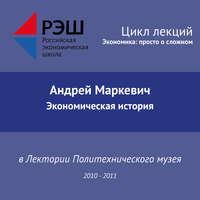 . Лекция №03 «Экономическая история»