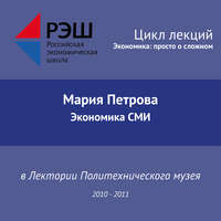 Мария Петрова. Лекция №07 «Экономика СМИ»