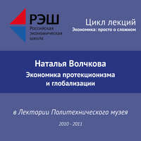 Наталья Волчкова. Лекция №08 «Экономика протекционизма и глобализации»