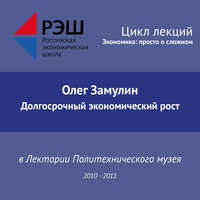 Олег Замулин. Лекция №11 «Долгосрочный экономический рост»