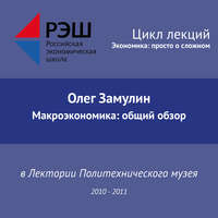 Олег Замулин. Лекция №13 «Макроэкономика: общий обзор»