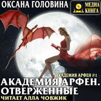 . Академия Арфен. Отверженные