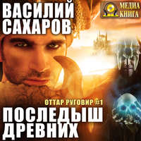 . Последыш Древних