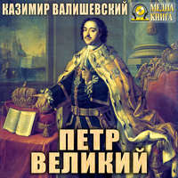 . Петр Великий
