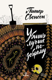 . Убить лучше по-доброму