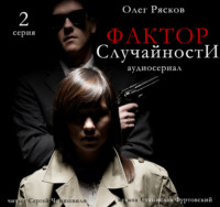. Фактор случайности. 2 серия