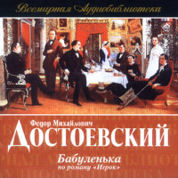 . Бабуленька (радиоспектакль по роману «Игрок»)
