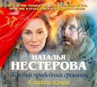 Наталья Нестерова. Жребий праведных грешниц. Стать огнем