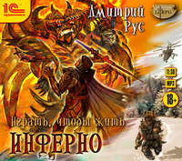 . Играть, чтобы жить. Книга 4. Инферно