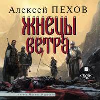 . Жнецы ветра