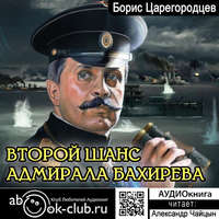. Второй шанс адмирала Бахирева