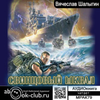 . Свинцовый шквал