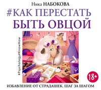 . #Как перестать быть овцой. Избавление от страдашек. Шаг за шагом